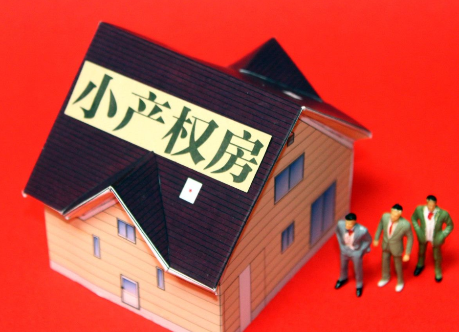 深圳小產權房購買的性價比如何?