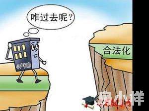 小產(chǎn)權房怎么樣才算合法?