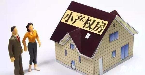 購(gòu)買東莞小產(chǎn)權(quán)房的一些注意事項(xiàng)