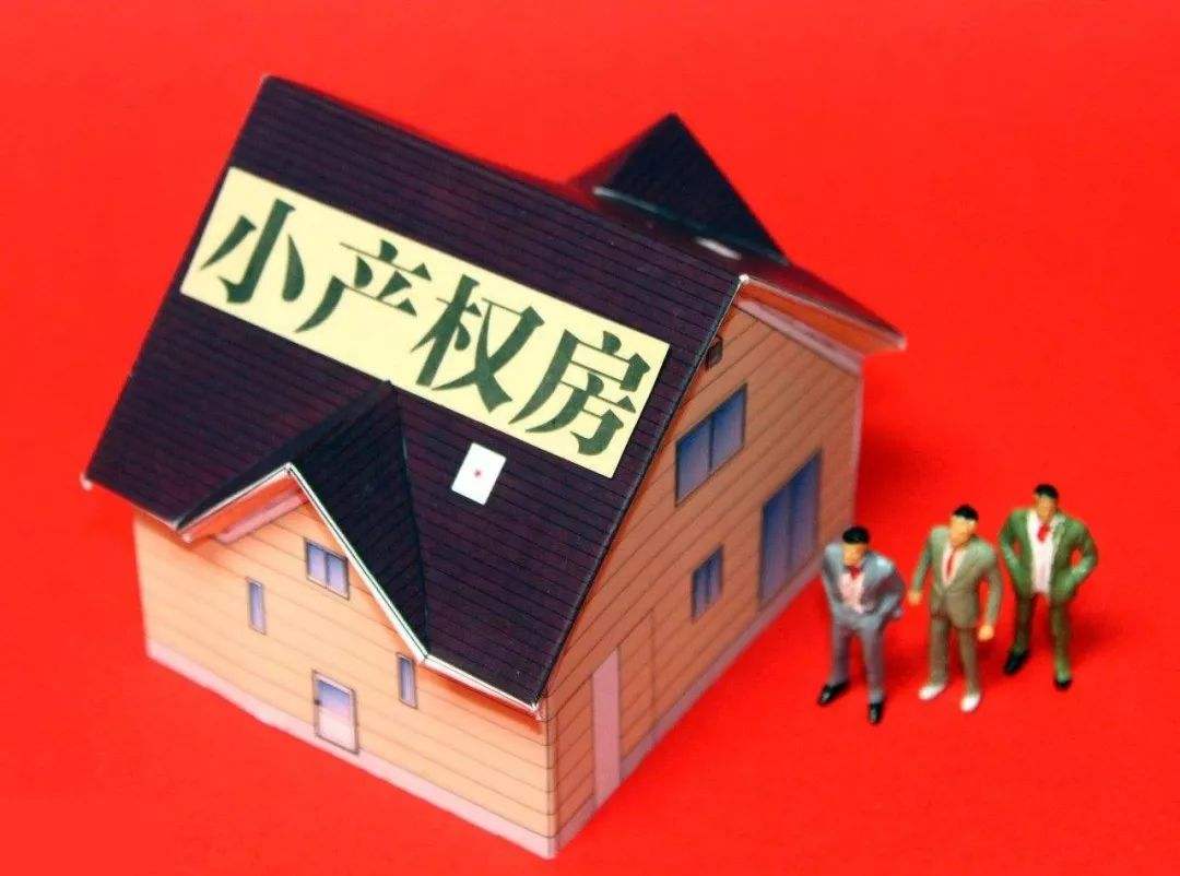 小產(chǎn)權(quán)房由來,究竟能不能買?
