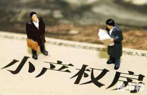 深圳小產(chǎn)權(quán)房到期了該如何處理?