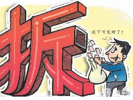 什么是拆遷房?購買拆遷房有什么價值?