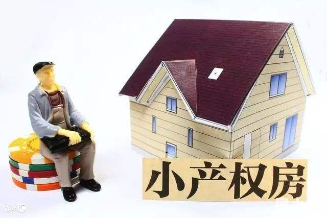 東莞的小產(chǎn)權(quán)房值得購買嗎?最新政策是什么?