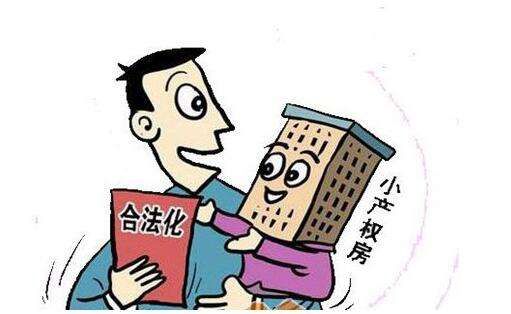 小產(chǎn)權房綠本是什么?綠本小產(chǎn)權房合法嗎?