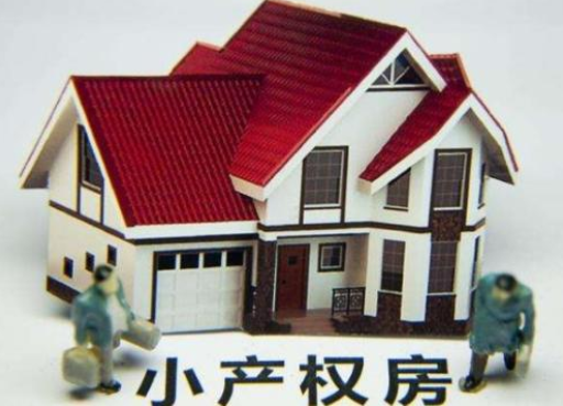 深圳小產(chǎn)權(quán)房拆除有補償嗎?補償多少?