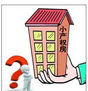 符合補辦手續(xù)的小產(chǎn)權房雖然數(shù)量不大