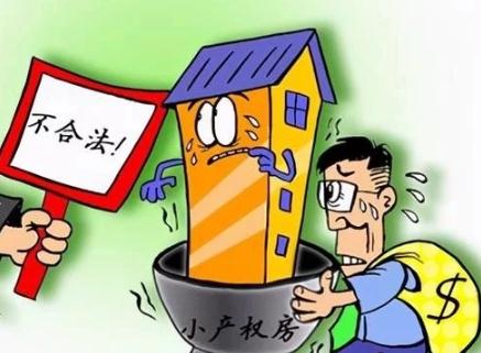 通過立法確定小產(chǎn)權房的工程質量標準