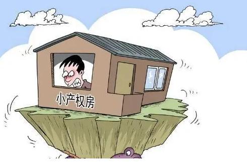 小產(chǎn)權(quán)房即使是新房子在買(mǎi)賣(mài)交易時(shí)