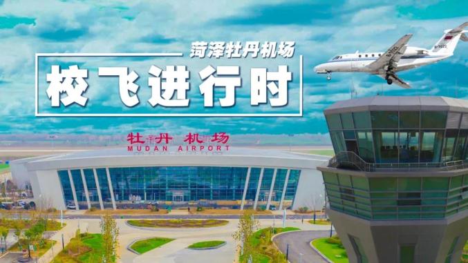 牡丹機場經歷了幾百個日夜的不懈努力