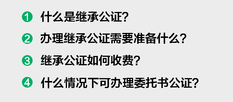 繼承公證費是按照評估價梯度執(zhí)行