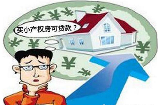 申請(qǐng)了農(nóng)村小產(chǎn)權(quán)房抵押登記的農(nóng)戶