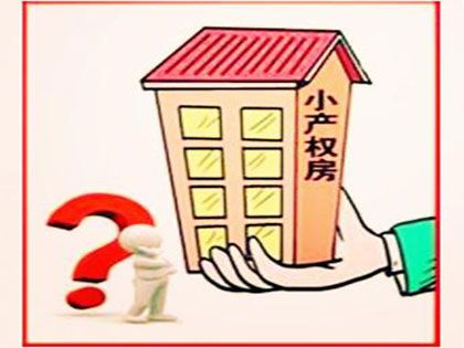 大社區(qū)的小產(chǎn)權房管理處一般有過戶