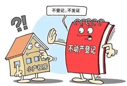 但還是有小部分人會選擇購置小產(chǎn)權(quán)房