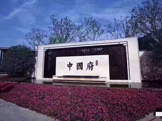 剛好接近中國府項(xiàng)目樓板價
