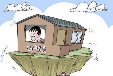 小產(chǎn)權房沒有房屋產(chǎn)權證或不動產(chǎn)權證