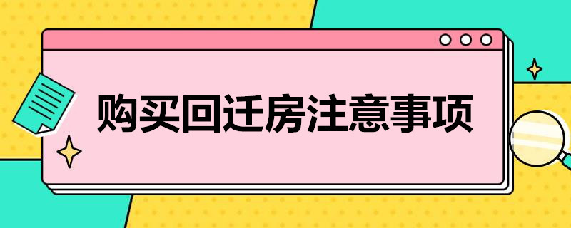嚴防一房數(shù)賣回遷房買賣無法辦理預(yù)告登記