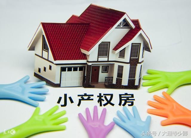 購房人的產(chǎn)權叫小產(chǎn)權