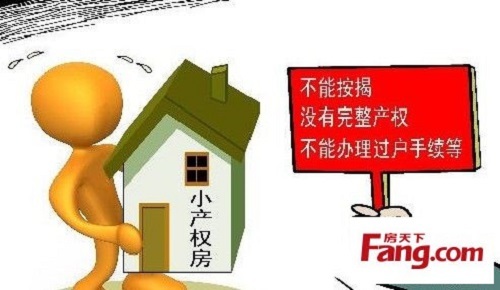 由于小產(chǎn)權(quán)房是沒有產(chǎn)權(quán)證書的
