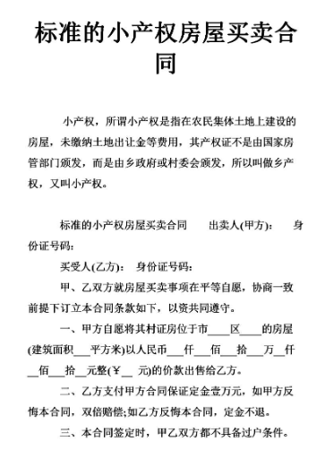 本集體與非集體成員買賣小產(chǎn)權房合同無效