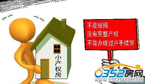 商業(yè)貸款來(lái)購(gòu)買(mǎi)小產(chǎn)權(quán)房