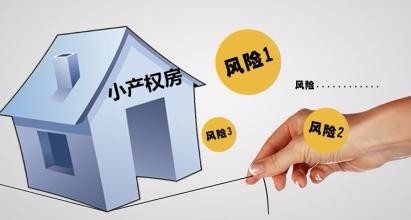 建議意向購(gòu)房者不要輕易嘗試購(gòu)買小產(chǎn)權(quán)房